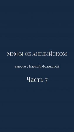 Мифы об английском языке | Часть 7🔥