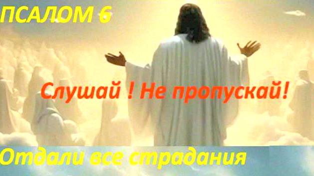 Сильнейшая молитва от болезней и страданий! Псалом 6 – читать и слушать текст на русском