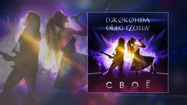 Джоконда, Oleg Izotov - Своё (Официальная премьера трека)