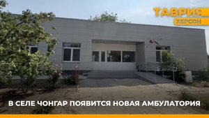 В селе Чонгар появится новая амбулатория