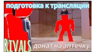 RIVALS НО ЗАВТРА ТРАНСЛЯЦИЯ