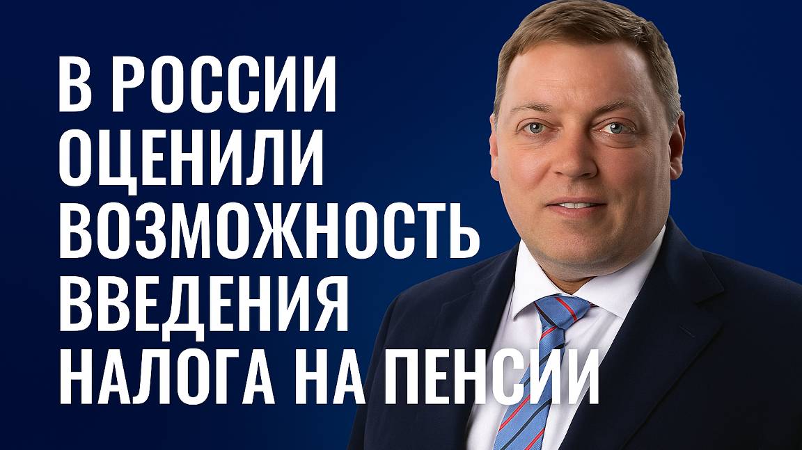 В России оценили возможность введения налога на пенсии.
