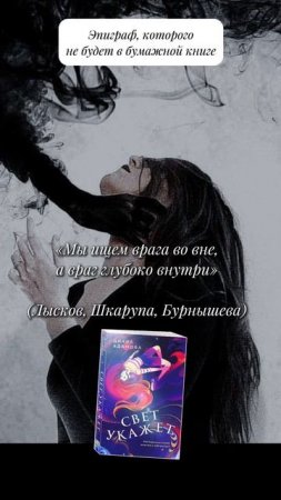 «Свет укажет» Диана Адамова #чтопочитать #букток #youngadult #городскоефэнтези #цитаты #эпиграф