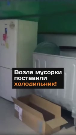Возле мусорки поставили холодильник!