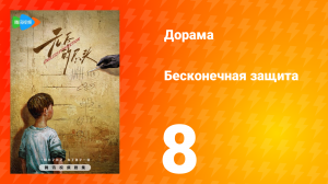 Бесконечная защита 1 сезон 8 серия