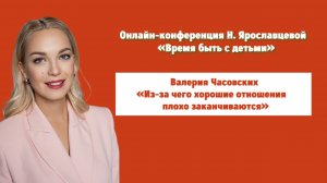 "ИЗ-ЗА ЧЕГО ХОРОШИЕ ОТНОШЕНИЯ ПЛОХО ЗАКАНЧИВАЮТСЯ" - Валерия Часовских