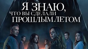 Я знаю, что вы сделали прошлым летом |I Know What You Did Last Summer| дублированный трейлер, 2025