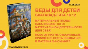 Веды для детей. Бхагавад-гита 18.12