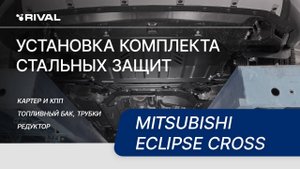 Установка комлекта стальных защит на Mitsubishi Eclipse Cross