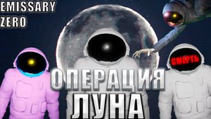 САМЫЙ СТРАШНЫЙ ХОРРОР! | Emissary Zero