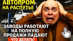 КРИЗИС Перепроизводства нашем автопроме!! Продажи падают а производство растет!