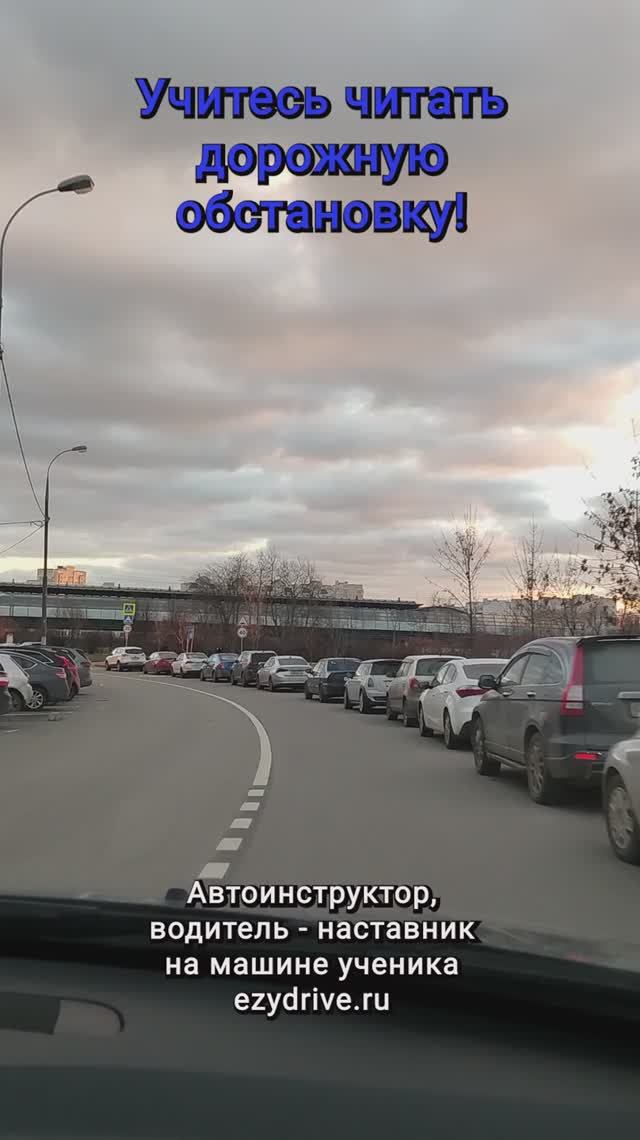 Учитесь читать дорожную обстановку!