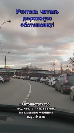 Учитесь читать дорожную обстановку!