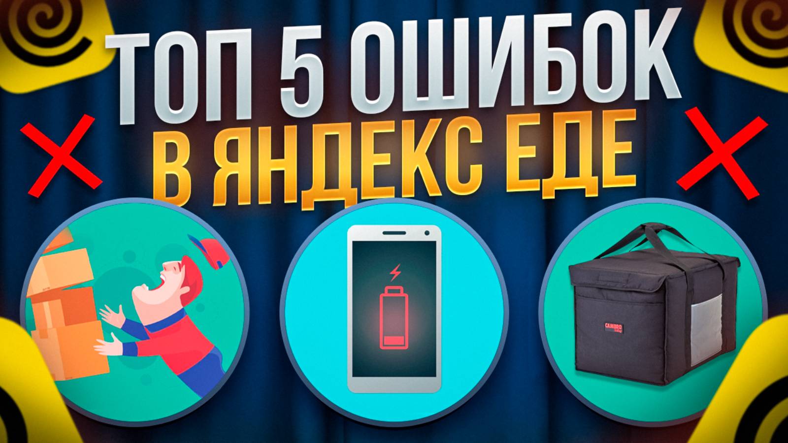 ТОП-5 ошибок новичков при работе курьером в Яндекс Еде смотреть онлайн