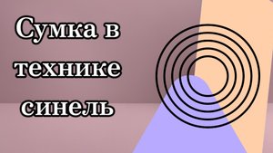 Не выбрасывай обрезки.  джинсовая сумка в технике синель. #пэчворк #своимируками #переделка #изджинс