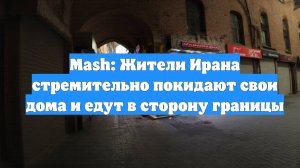 Mash: Жители Ирана стремительно покидают свои дома и едут в сторону границы