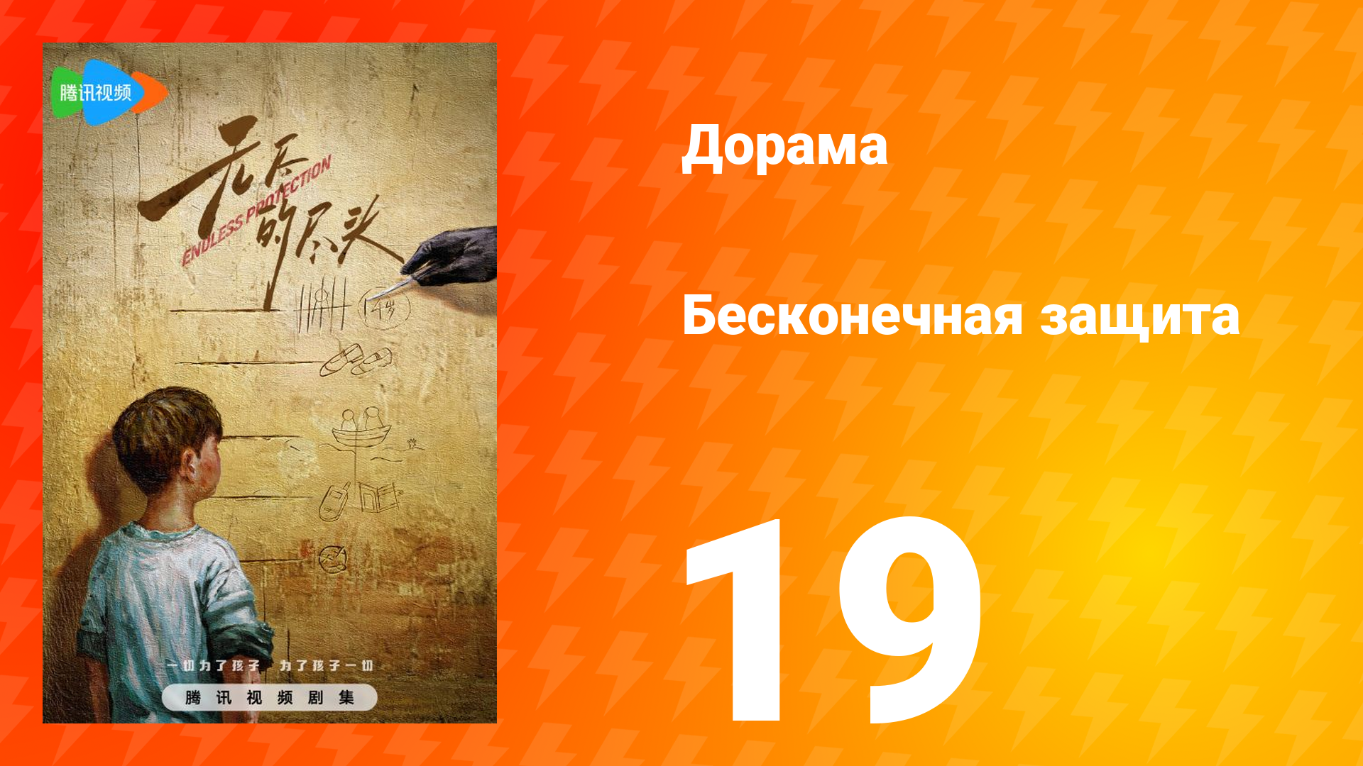 Бесконечная защита 1 сезон 19 серия