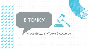 Старшеклассники «Точки будущего» стали участниками игрового судебного процесса