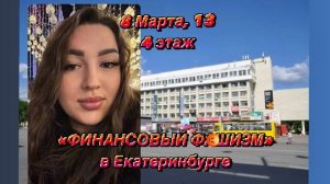 "ФинИнст" и КПК "СОЦЗАЙМ" - настоящий "Финансовый фашизм" в Екатеринбурге по ул. 8 Марта,13 этаж 4.