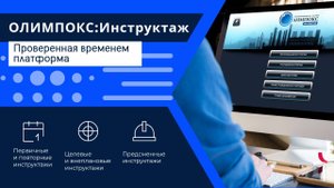 ОЛИМПОКС:Инструктаж