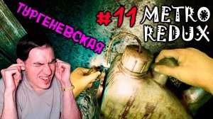 Metro Redux - Тургеневская - Подрыв левого туннеля #11 | Спартанец\Нормально
