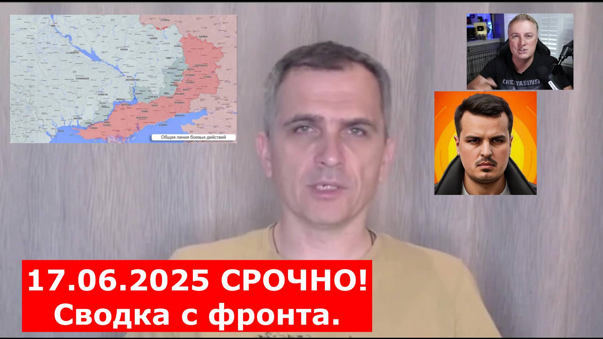 17.06.2025 СРОЧНО! Сводка с фронта. Юрий Подоляка, Саня во Флориде, Никотин, Онуфриенко и др.