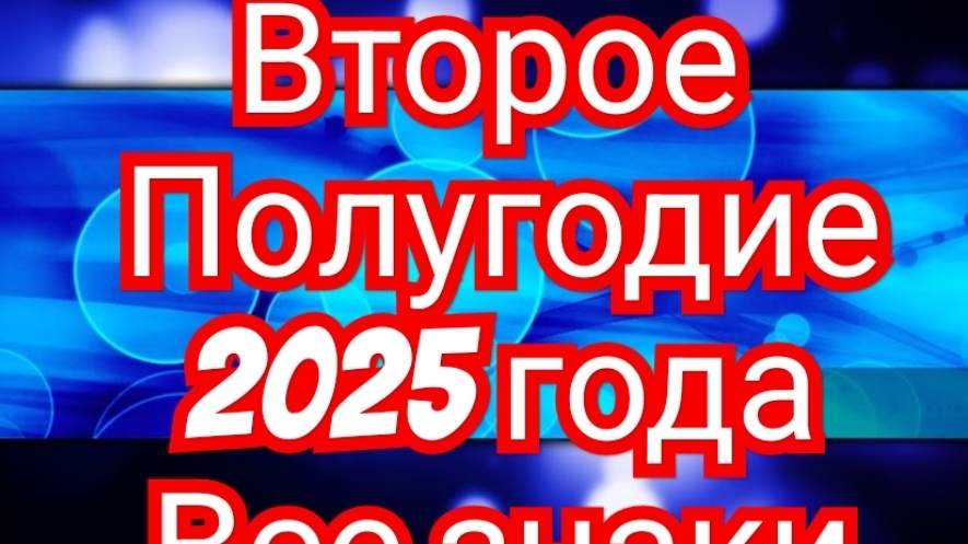 ✅️✅️✅️ТЕЛЕЦ✅️✅️✅️ ВТОРОЕ ПОЛУГОДИЕ💥💥💥 2025💥💥💥 ГОДА😱😱😱😱😱 СМОТРИМ 😱😱😱😱😱😱