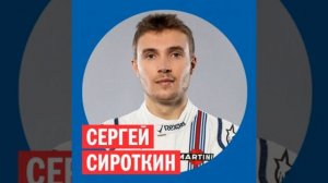 Сергей Сироткин, пилот «Формулы 1» @ Week & Star