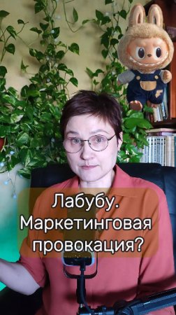 Лабубу. Почему они популярны