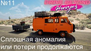 Drive Beyond Horizons №11. Сплошная аномалия или потери продолжаются.