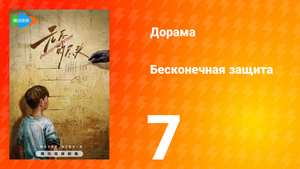 Бесконечная защита 1 сезон 7 серия