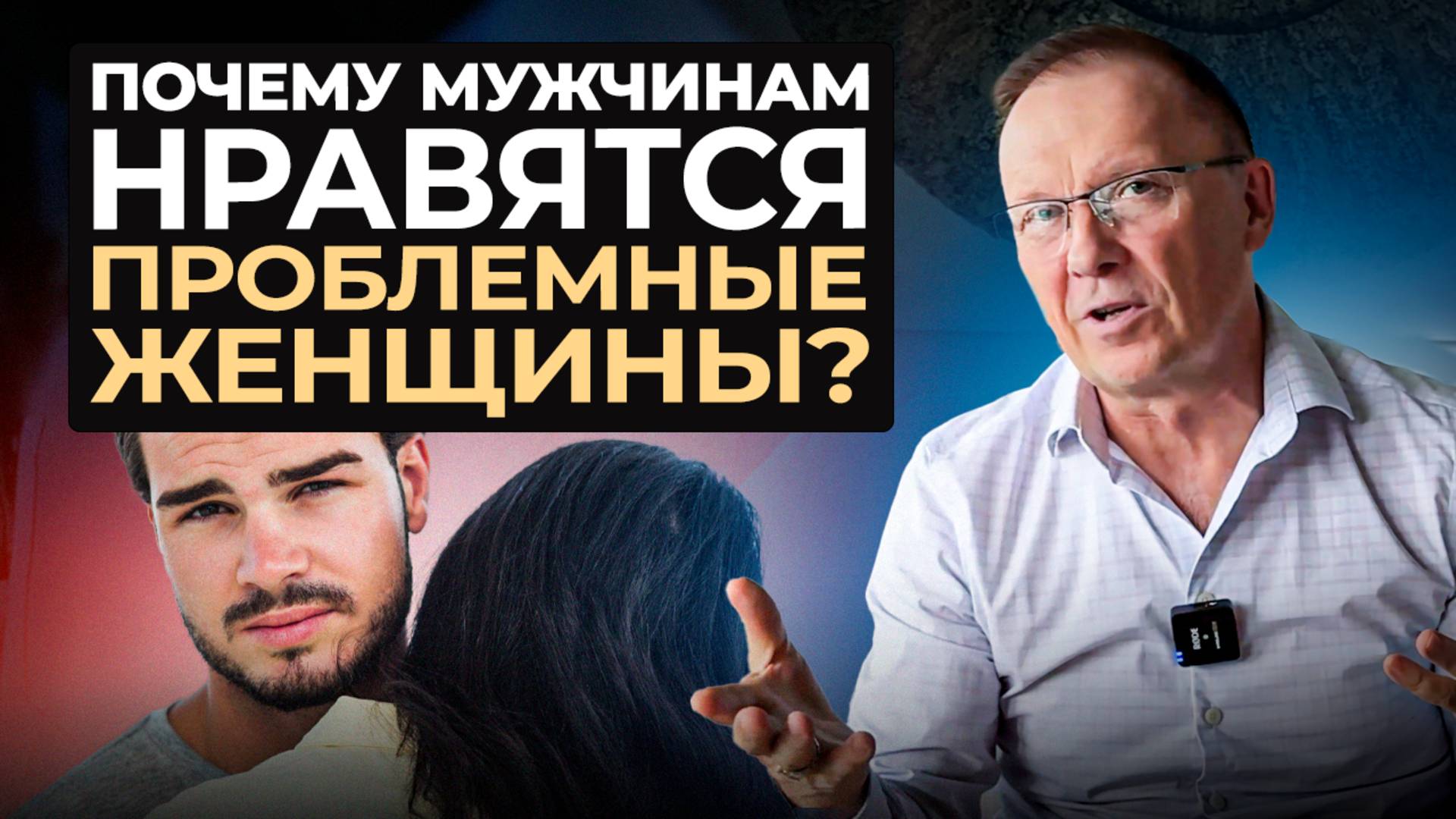 Почему мужчины любят ПРОБЛЕМНЫХ ЖЕНЩИН?