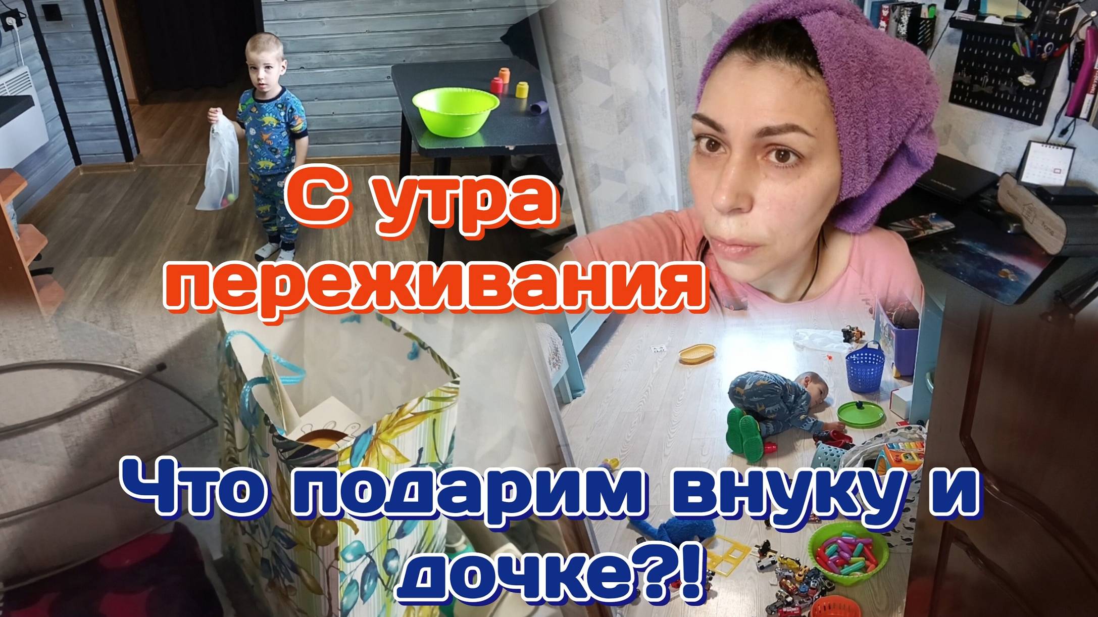 Подарок для внука и Алесе/С утра переживания.неприятно/Дети погодки 14.06.25 Часть 1