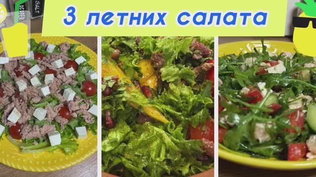 3 летних салата |салаты на каждый день | салат из молодой капусты | рецепты просто