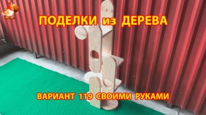 Поделки из дерева своими руками для дачи и сада вариант (119) 🪚🔨🪛