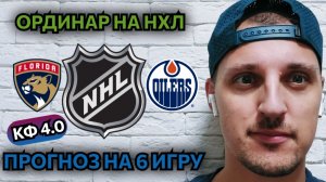 ФЛОРИДА-ЭДМОНТОН/ПРОГНОЗЫ НА НХЛ/ПЛЕЙ-ОФФ 6 ИГРА ФИНАЛА