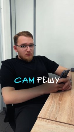Я сам решу 😎