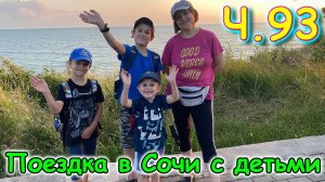 Москва, Сочи 2025. 79 день в Лазаревском. Поездка на конюшню. Праздник. Ч.1(06.25г.)Семья Бровченко
