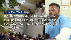 Единственный выживший в авиакатастрофе в Индии рассказал историю своего спасения