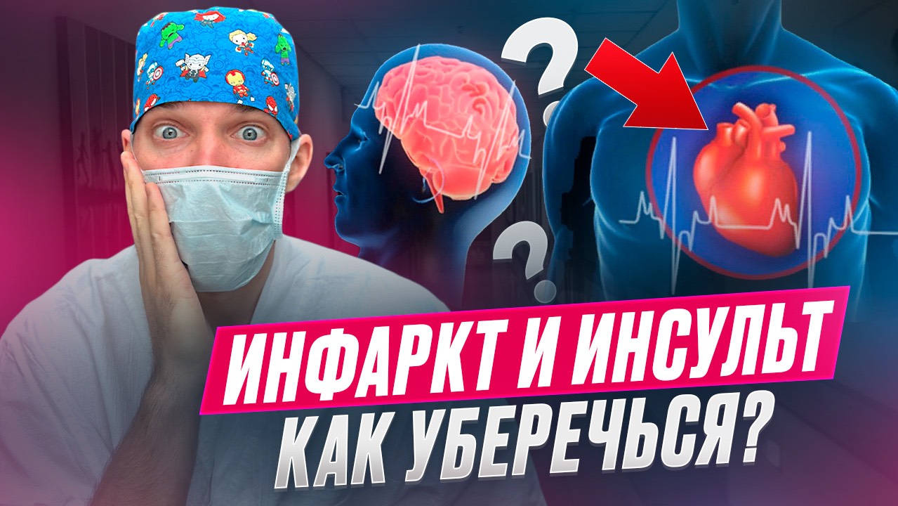 Первая помощь и лечение инфарктов и инсультов.