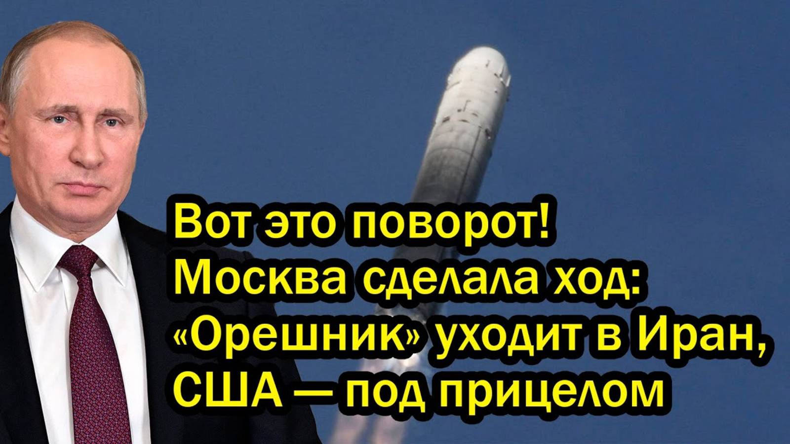 Вот это поворот! Москва сделала ход «Орешник» уходит в Иран, США — под прицелом