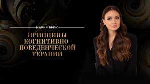 Принципы когнитивно-поведенческой терапии