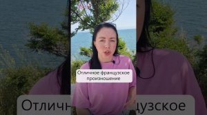 Когда начинать работать над французским произношением?