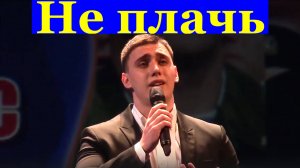 Песня Не плачь Песни про любовь лучшие Фестиваль конкурс армейской