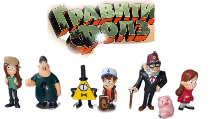 Гравити фолз. Обзор игрушек/фигурок/обзорыш всем смотреть смотреть онлайн
