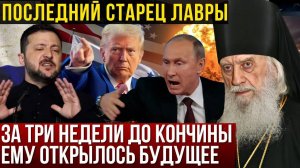 Что предсказал последний старец Киево-Печерской Лавры за 3 недели до кончины