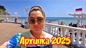 Архипо-Осиповка 2025 🏖 #Архипоосиповка
