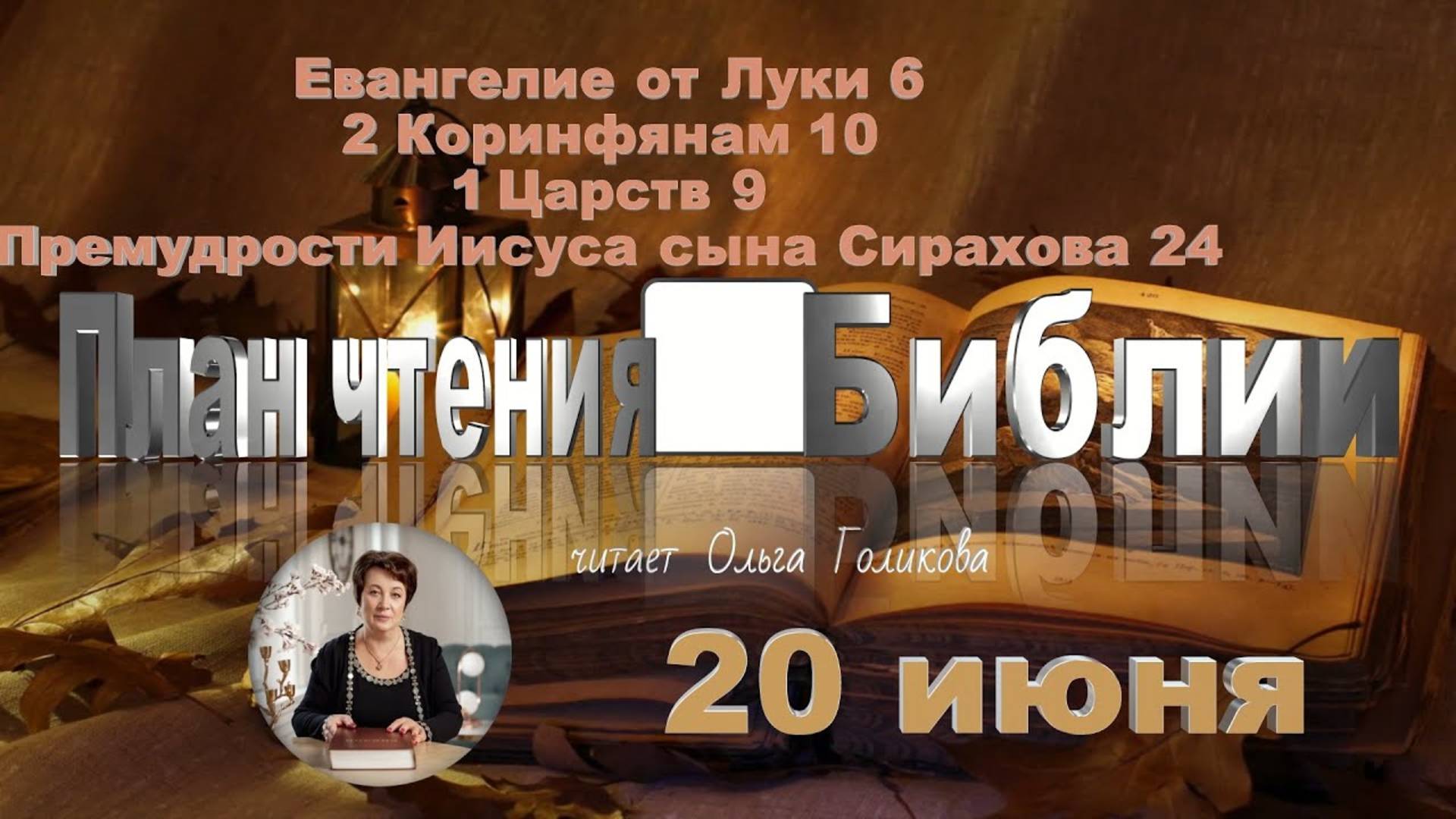 20 июня - Евангелие от Луки 6; 2 Коринф. 10; 1 Царств 9; Сирах 24