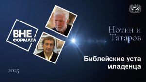 Библейские уста младенца