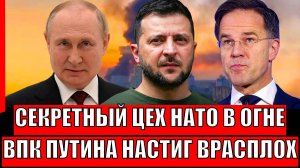 Секретный цех НАТО в огне// Россия снесла Секретный бункер! Не будет беспилотников...